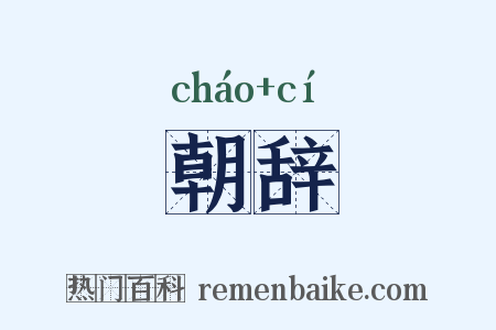 朝辞是什么意思的图片
